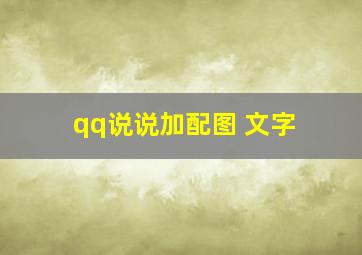 qq说说加配图 文字